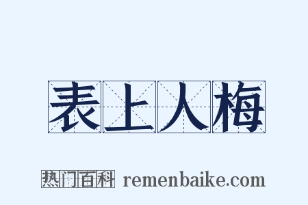 表上人梅是什么意思的图片
